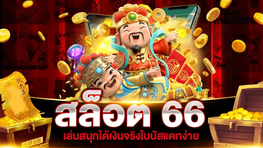 สล็อต 66 เว็บตรง